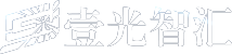 壹光智慧